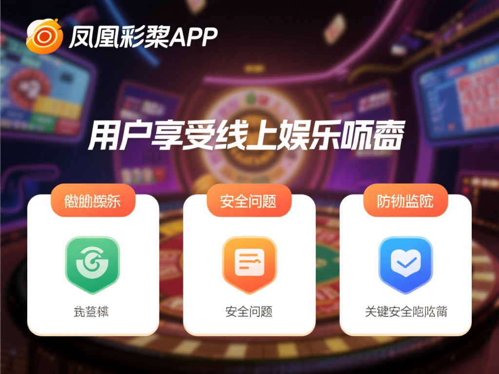 在享受线上娱乐的同时，安全问题不容忽视。凤凰彩票a